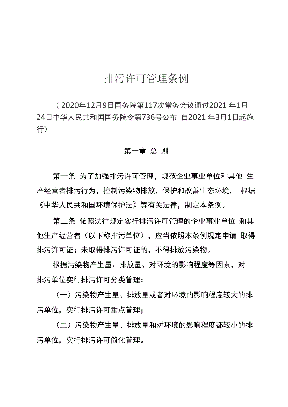 排污许可管理办法2021年3月1日实施_第1页