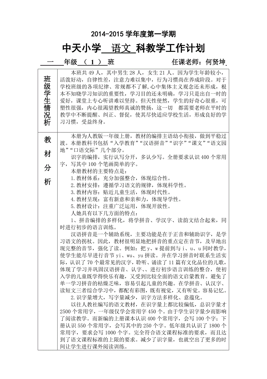 语文科101班语文教学工作计划(何贤坤)_第1页