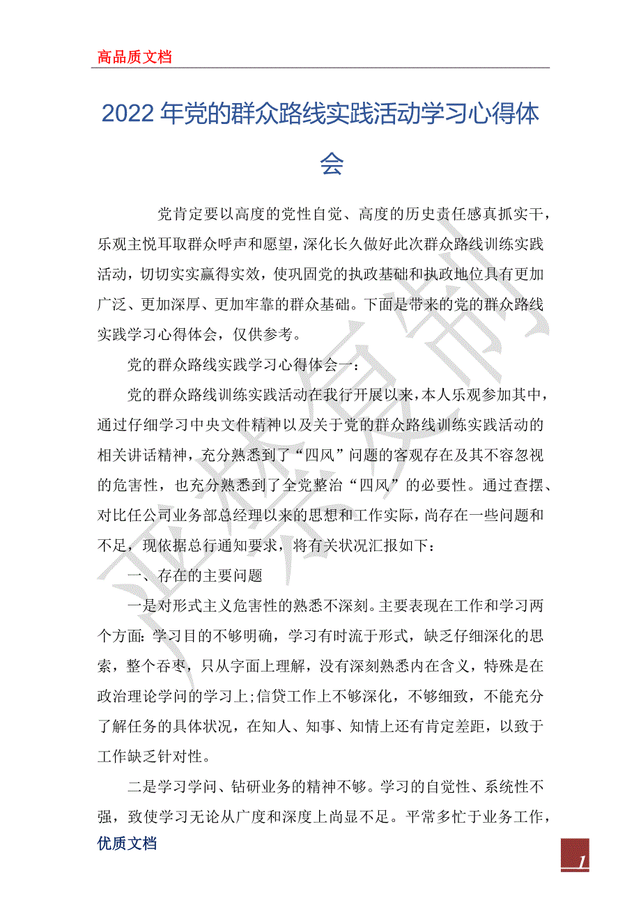 2022年党的群众路线实践活动学习心得体会_第1页