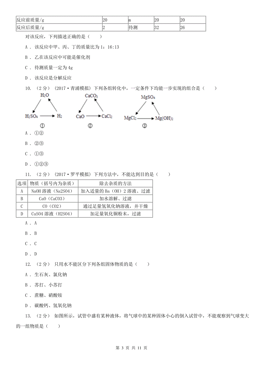 四川省绵阳市2020年中考化学一模考试试卷B卷_第3页