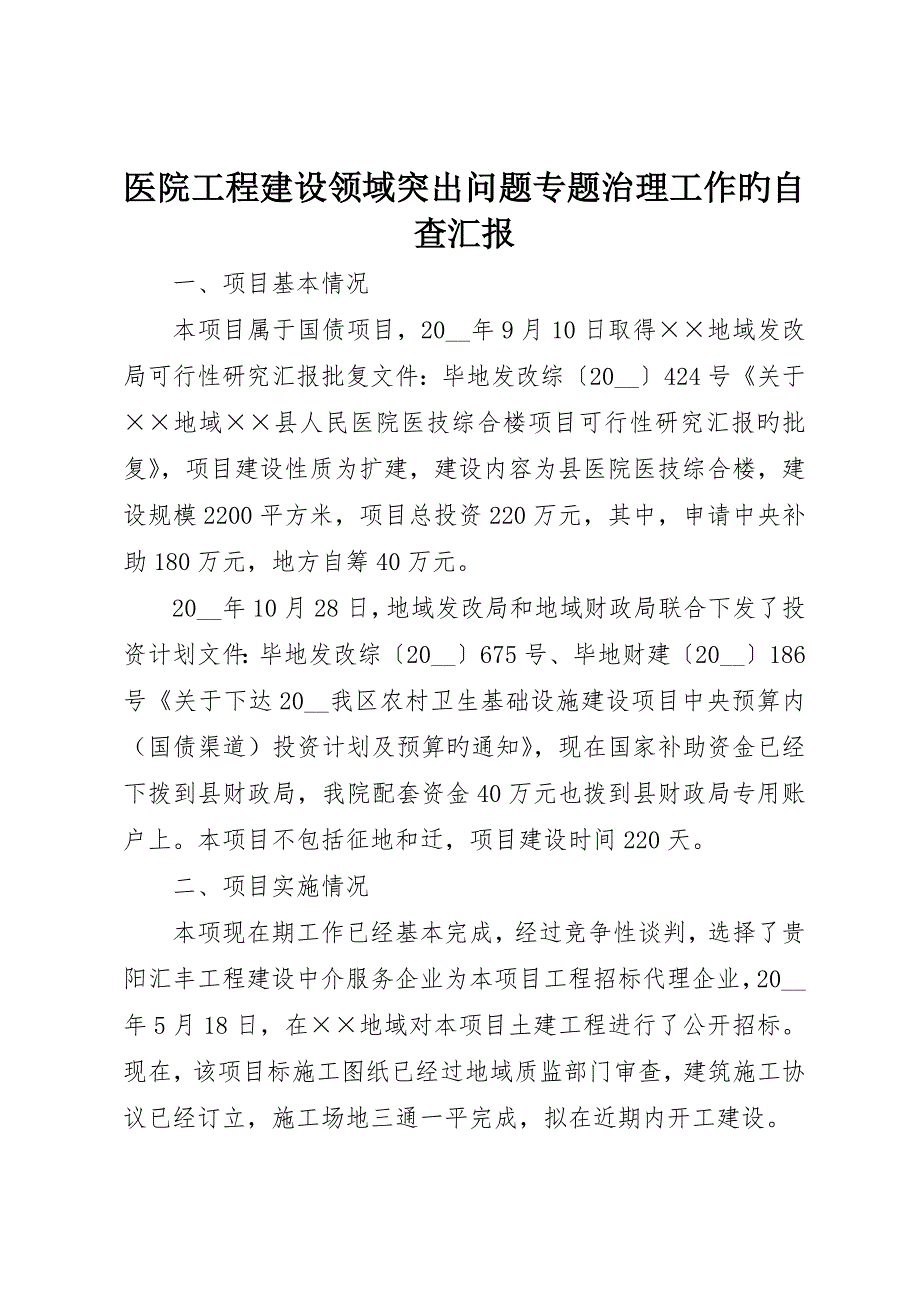 医院工程建设领域突出问题专项治理工作的自查报告_第1页