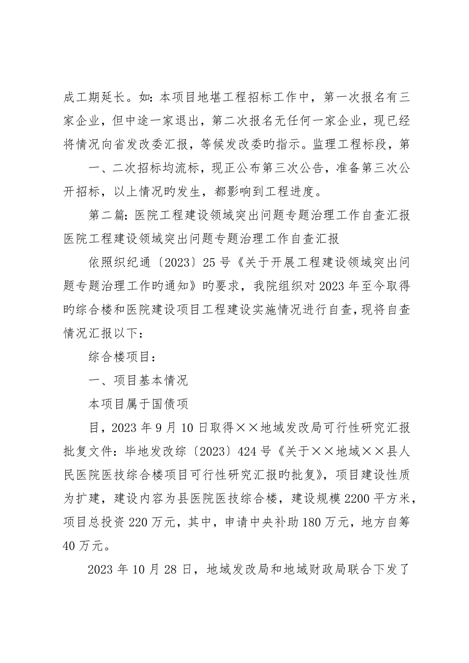 医院工程建设领域突出问题专项治理工作的自查报告_第4页