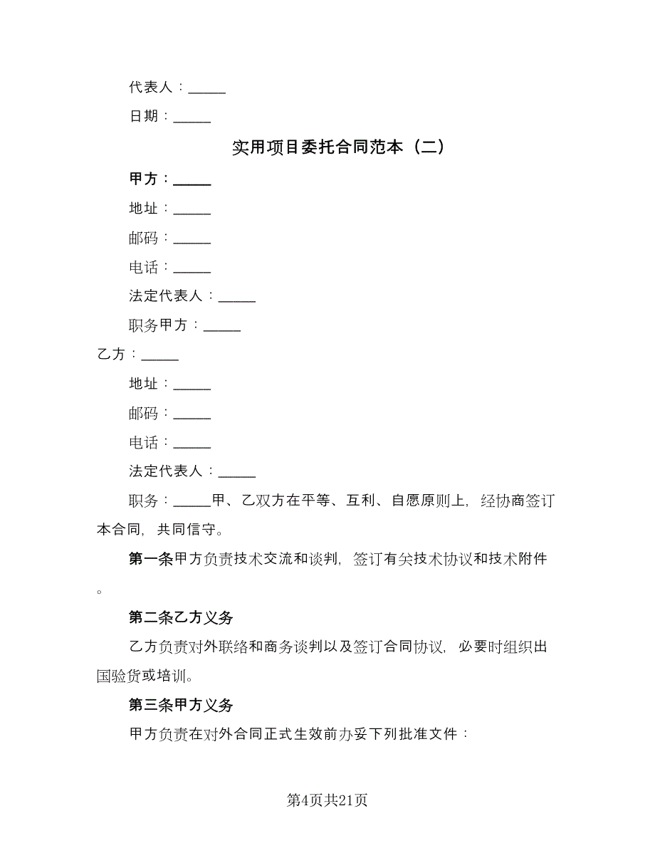 实用项目委托合同范本（5篇）_第4页