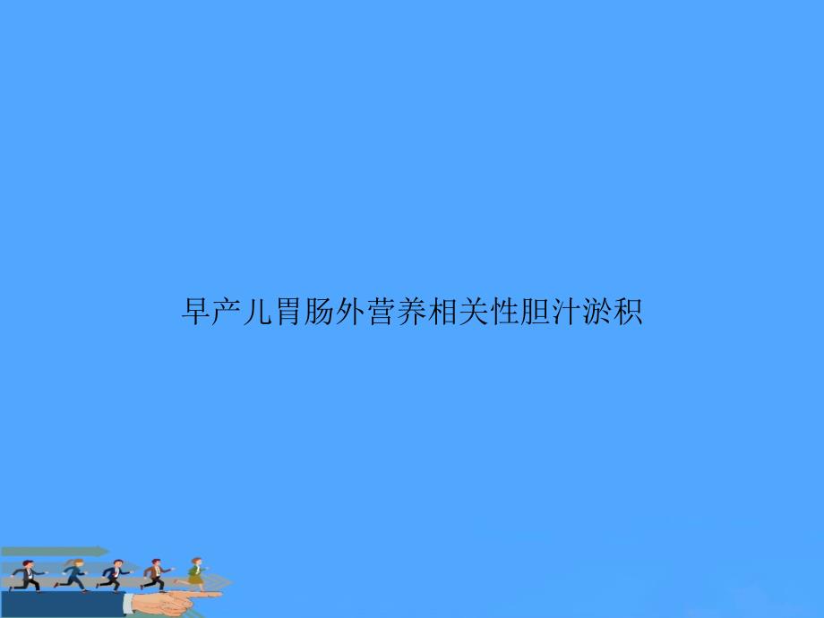 早产儿胃肠外营养相关性胆汁淤积优选PPT课件_第1页