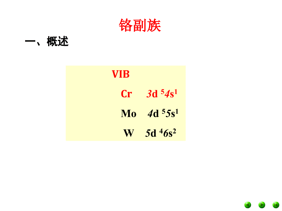 无机化学：铬副族和锰副族-9_第1页