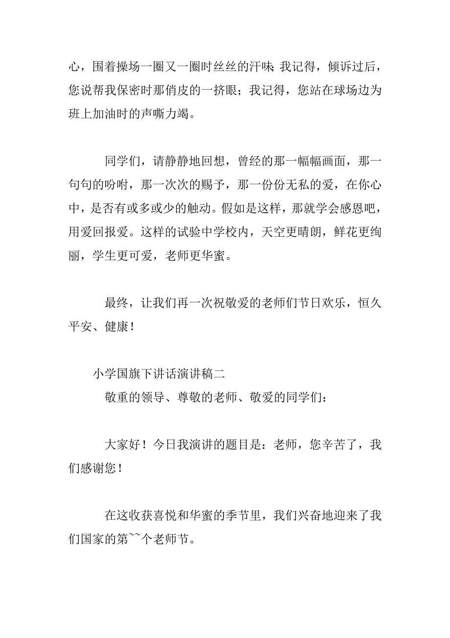 2023年小学国旗下讲话演讲稿_第3页