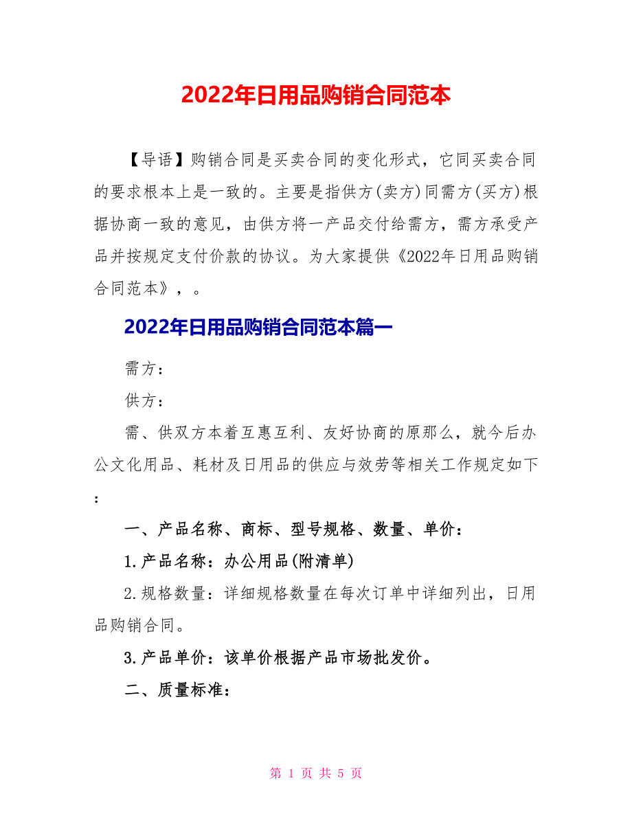 2022年日用品购销合同范本_第1页