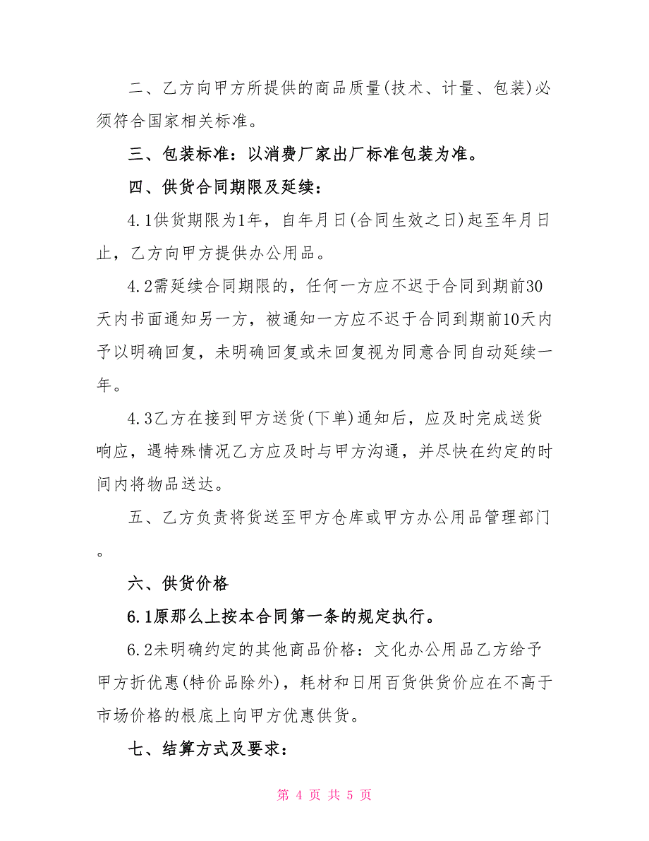 2022年日用品购销合同范本_第4页