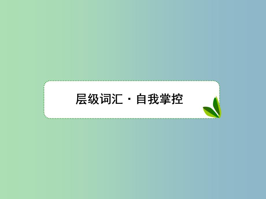 高三英语一轮复习Unit2Poems课件新人教版.ppt_第2页