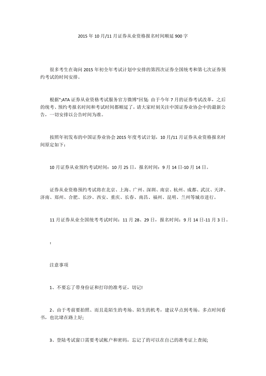 11月证券从业资格报名时间顺延900字_第1页