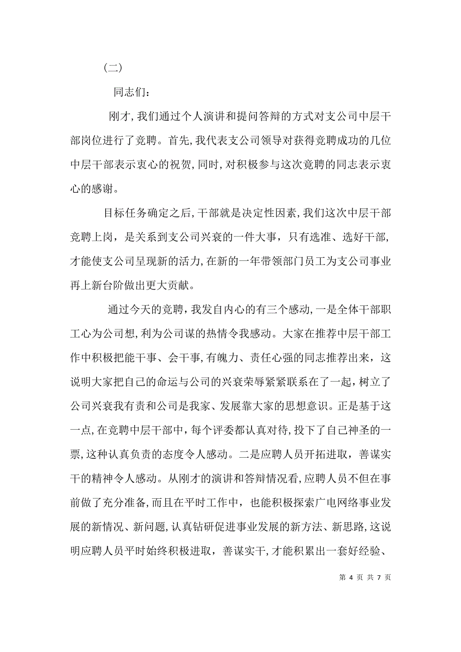 领导在竞聘会上的讲话_第4页