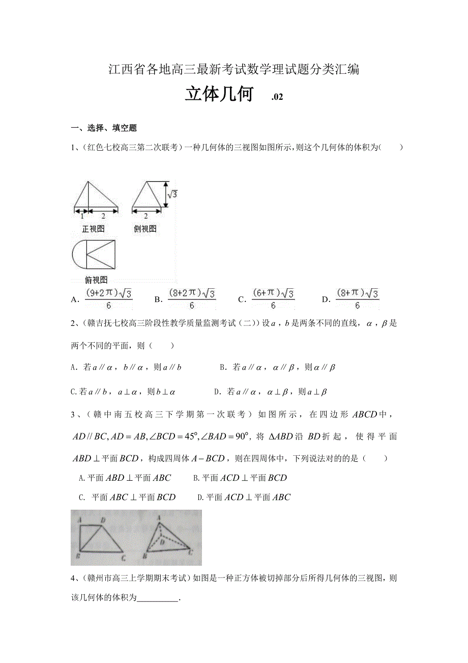 江西省各地高三最新考试数学理试题分类汇编-立体几何--含答案_第1页