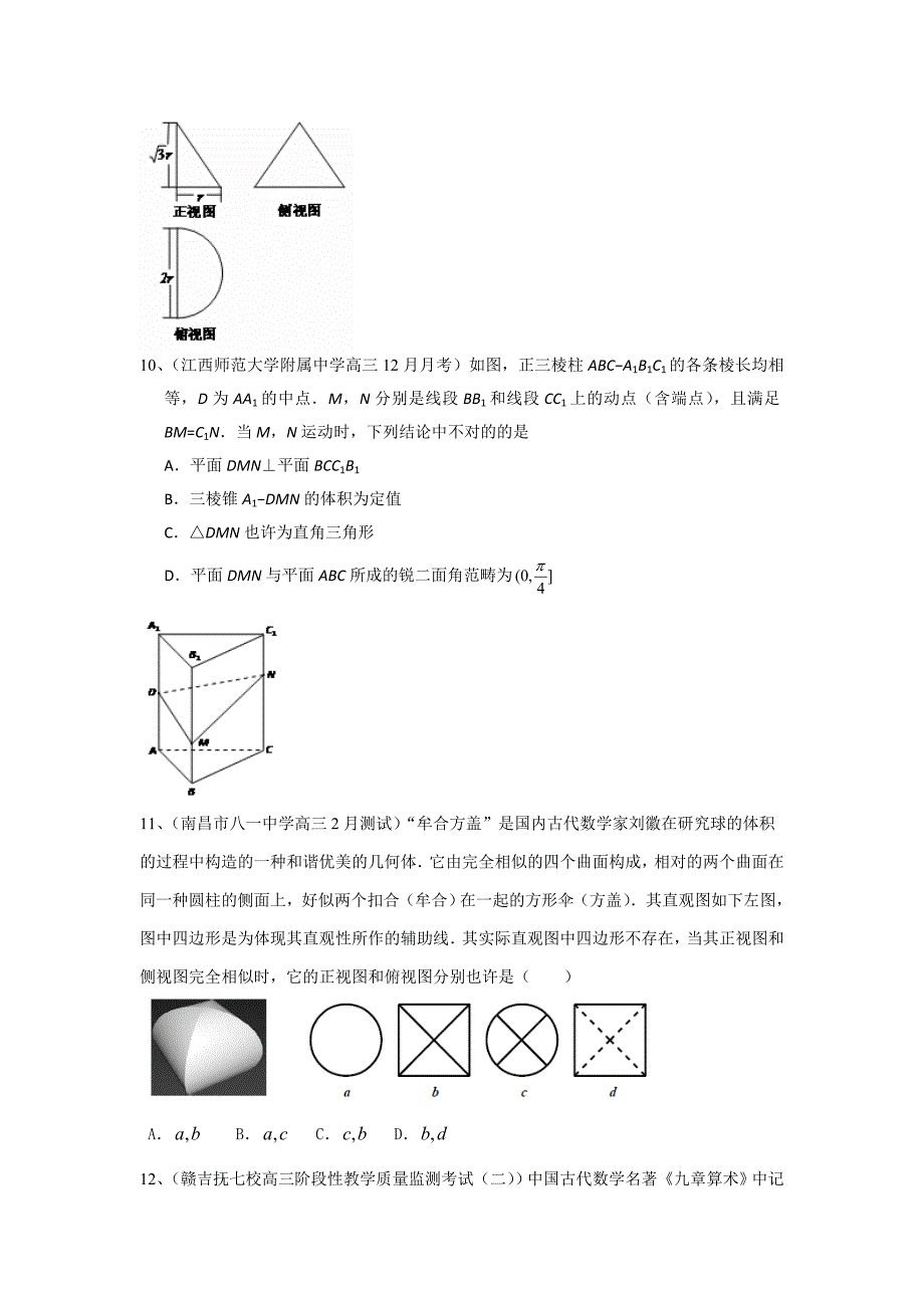 江西省各地高三最新考试数学理试题分类汇编-立体几何--含答案_第4页