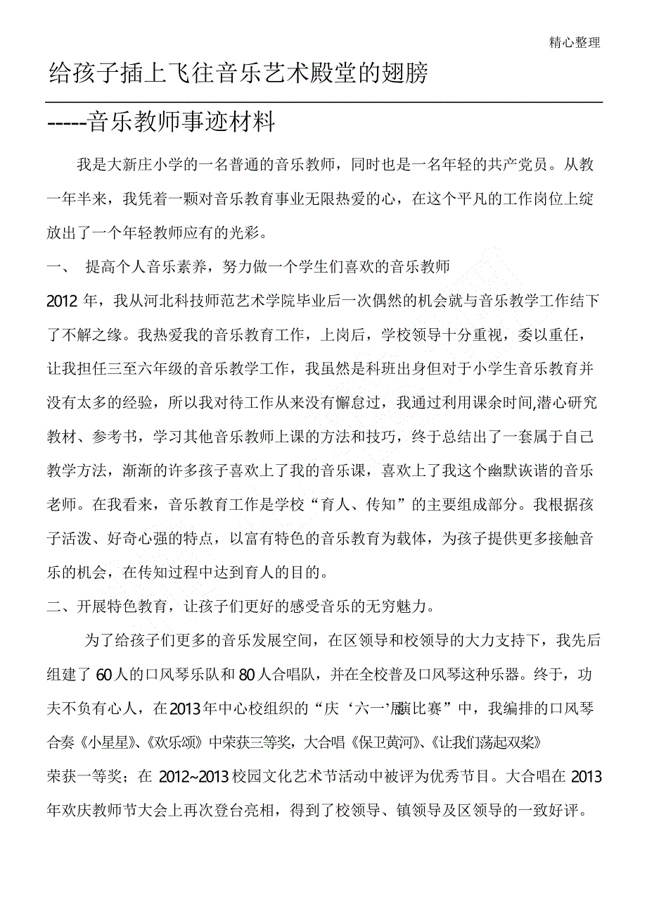 音乐教师事迹材料_第1页