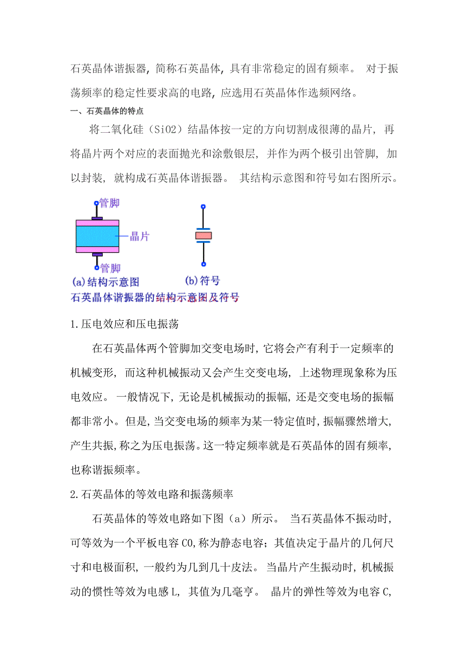 石英晶体构成的正弦波振荡电路_第1页