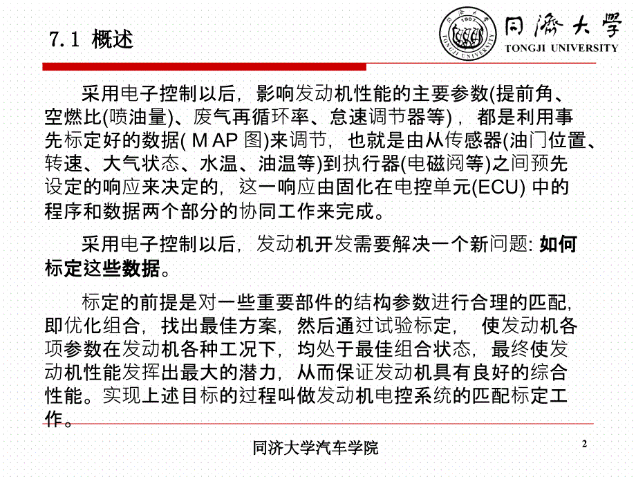 汽车发动机试验学第七章电控发动机匹配与标定试验_第2页