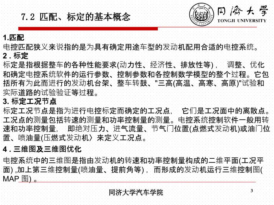 汽车发动机试验学第七章电控发动机匹配与标定试验_第3页