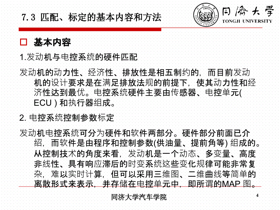 汽车发动机试验学第七章电控发动机匹配与标定试验_第4页