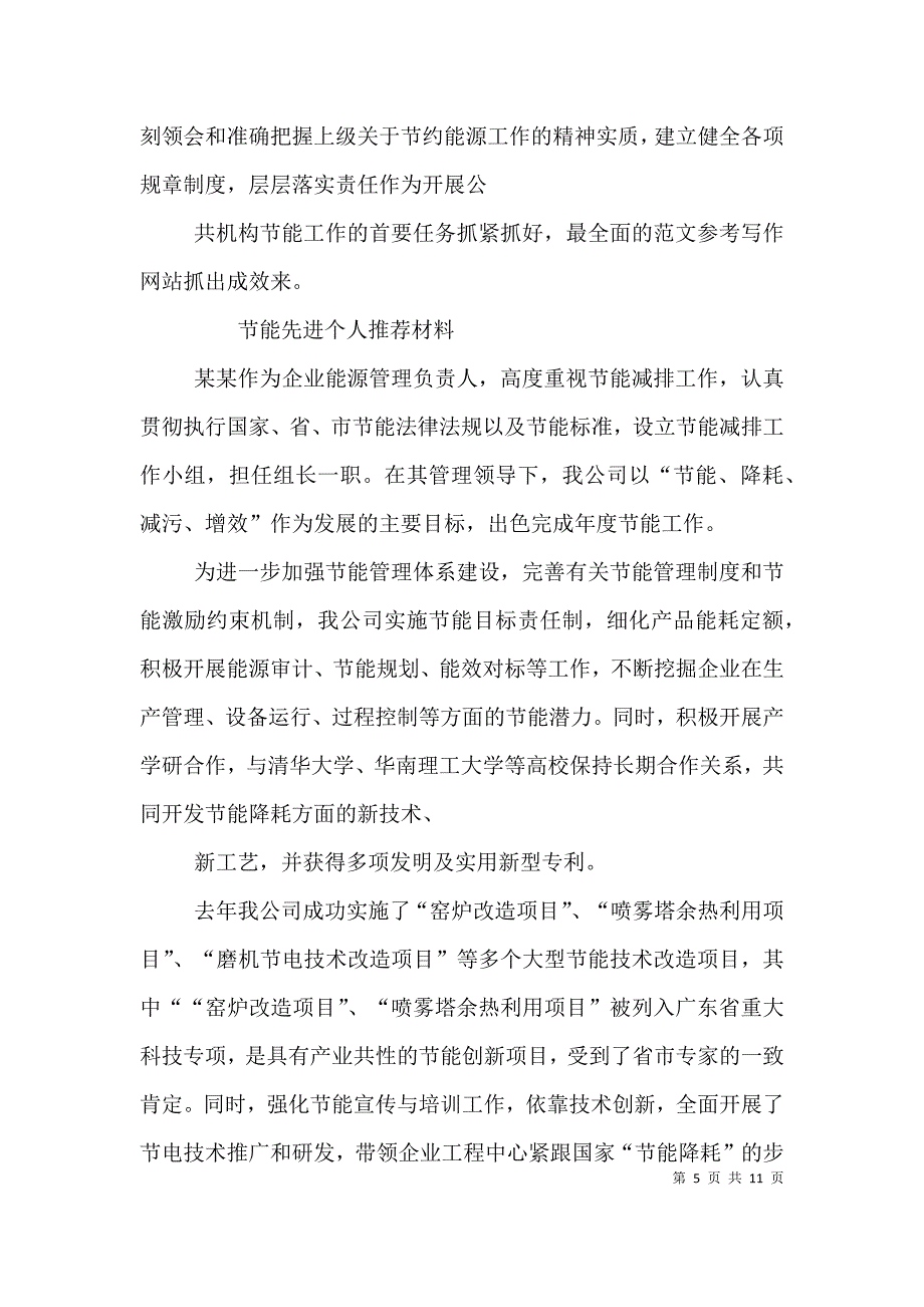 节能先进个人总结.doc_第5页