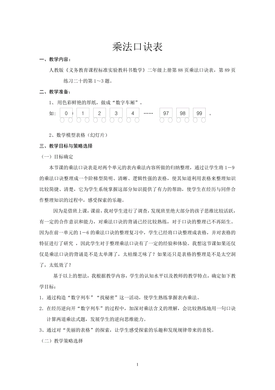 乘法口诀表教学设计_第1页