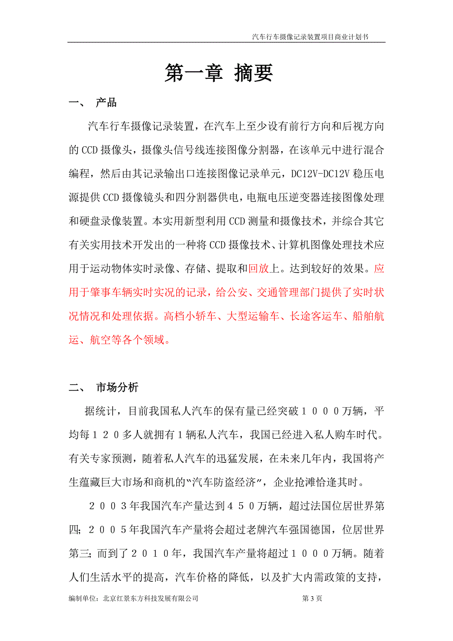 汽车行车摄像记录装置项目商业计划书_第3页