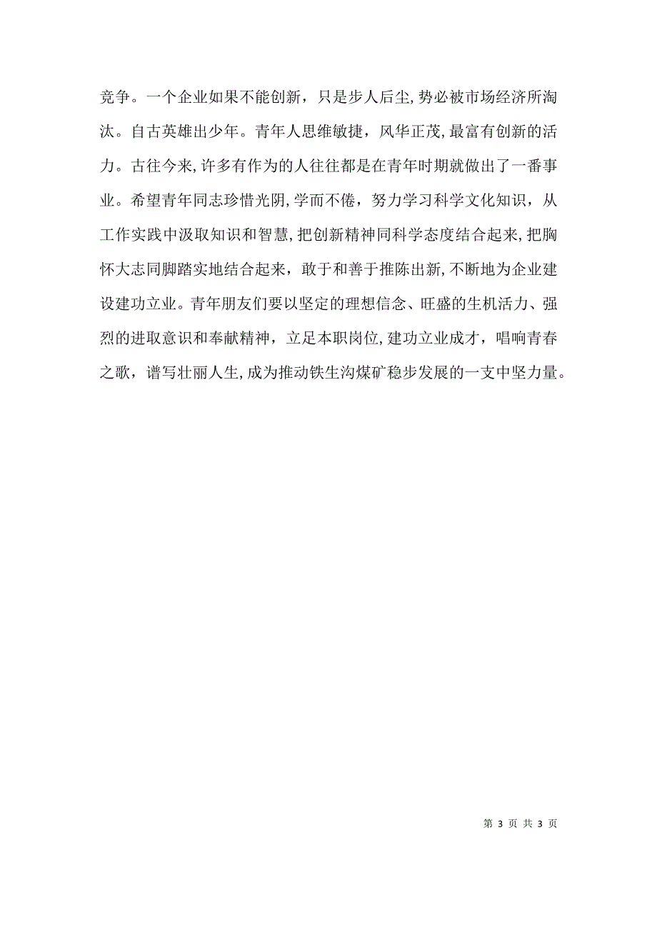 矿长在五四青年节表彰大会上的讲话_第3页