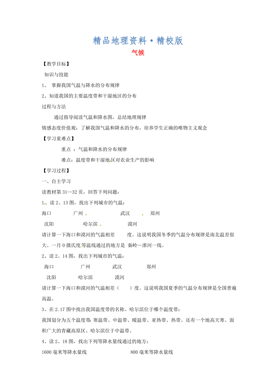 精校版黑龙江省哈尔滨市第四十一中学八年级地理上册 2.2 气候第1课时教案 新版新人教版_第1页