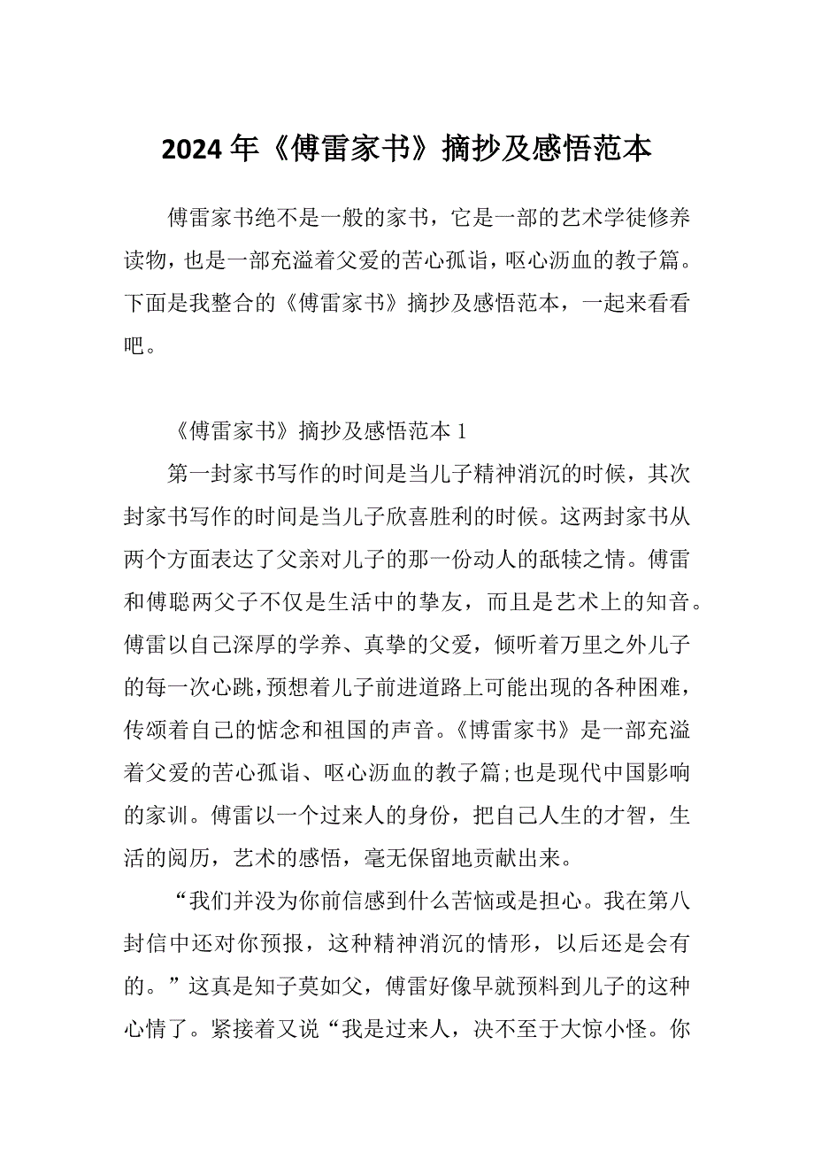 2024年《傅雷家书》摘抄及感悟范本_第1页