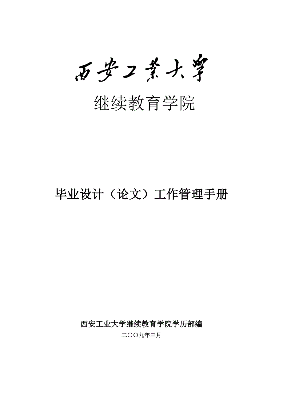 继续教育学院毕业设计工作管理手册_(1)_第1页