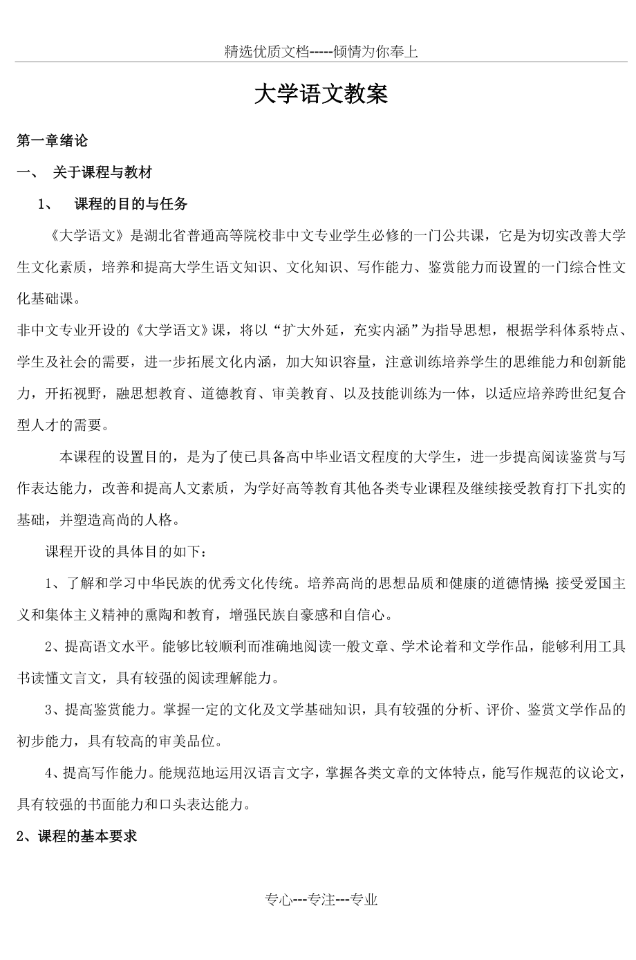 大学语文教案(共51页)_第1页