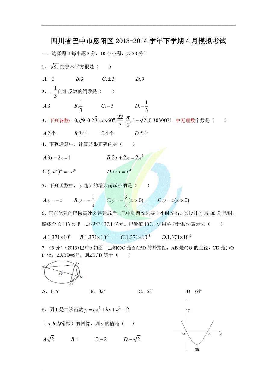 四川省巴中市恩阳区2013-2014学年下学期4月模拟考试.doc_第1页