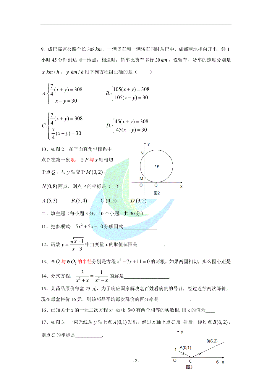 四川省巴中市恩阳区2013-2014学年下学期4月模拟考试.doc_第2页