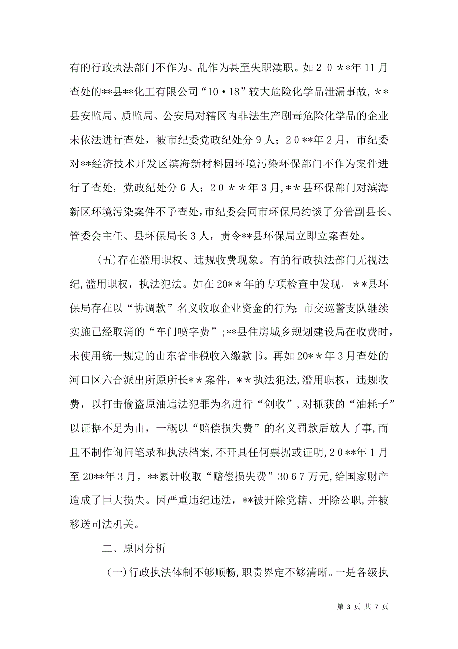 规范行政执法工作调研报告_第3页