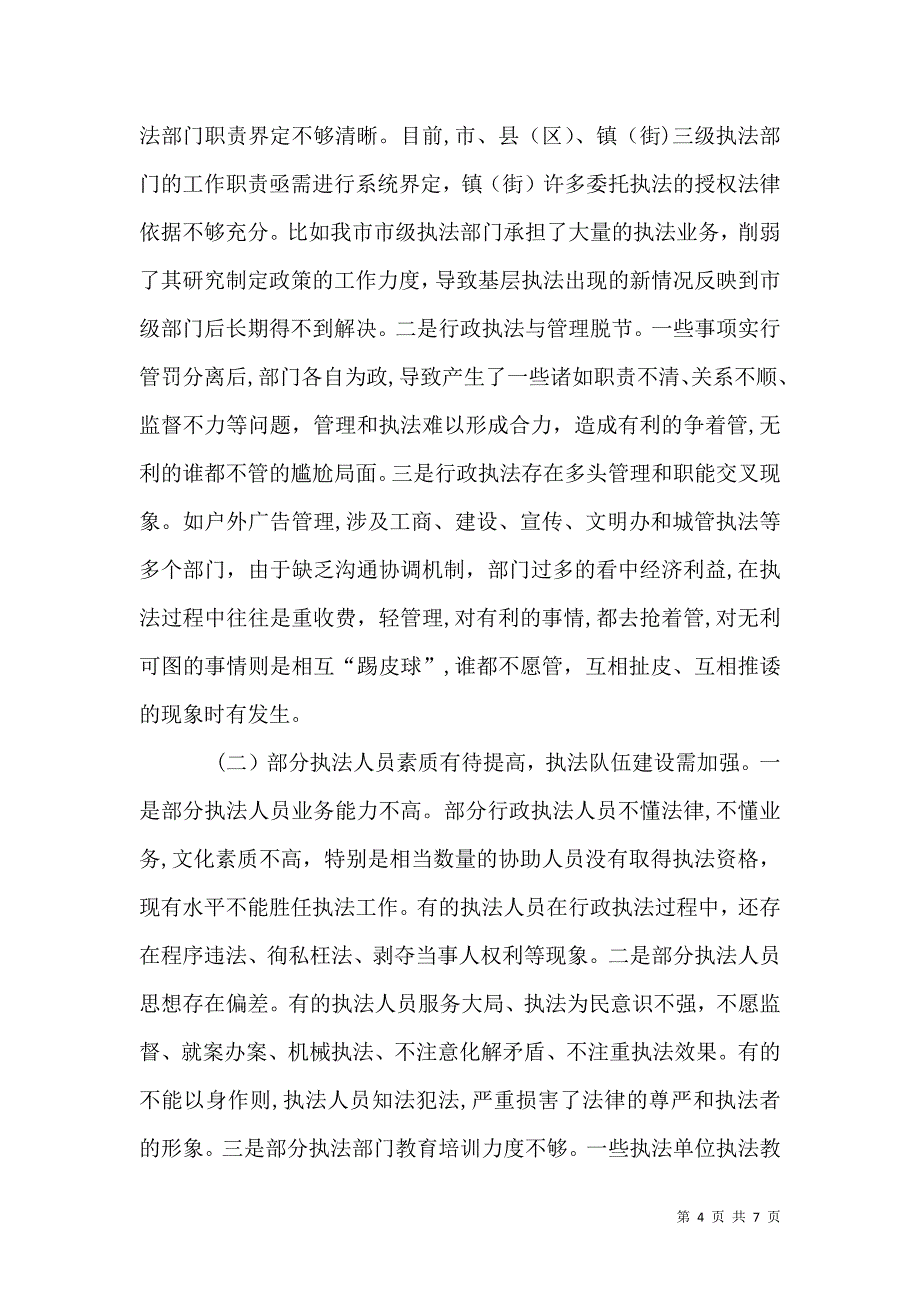 规范行政执法工作调研报告_第4页