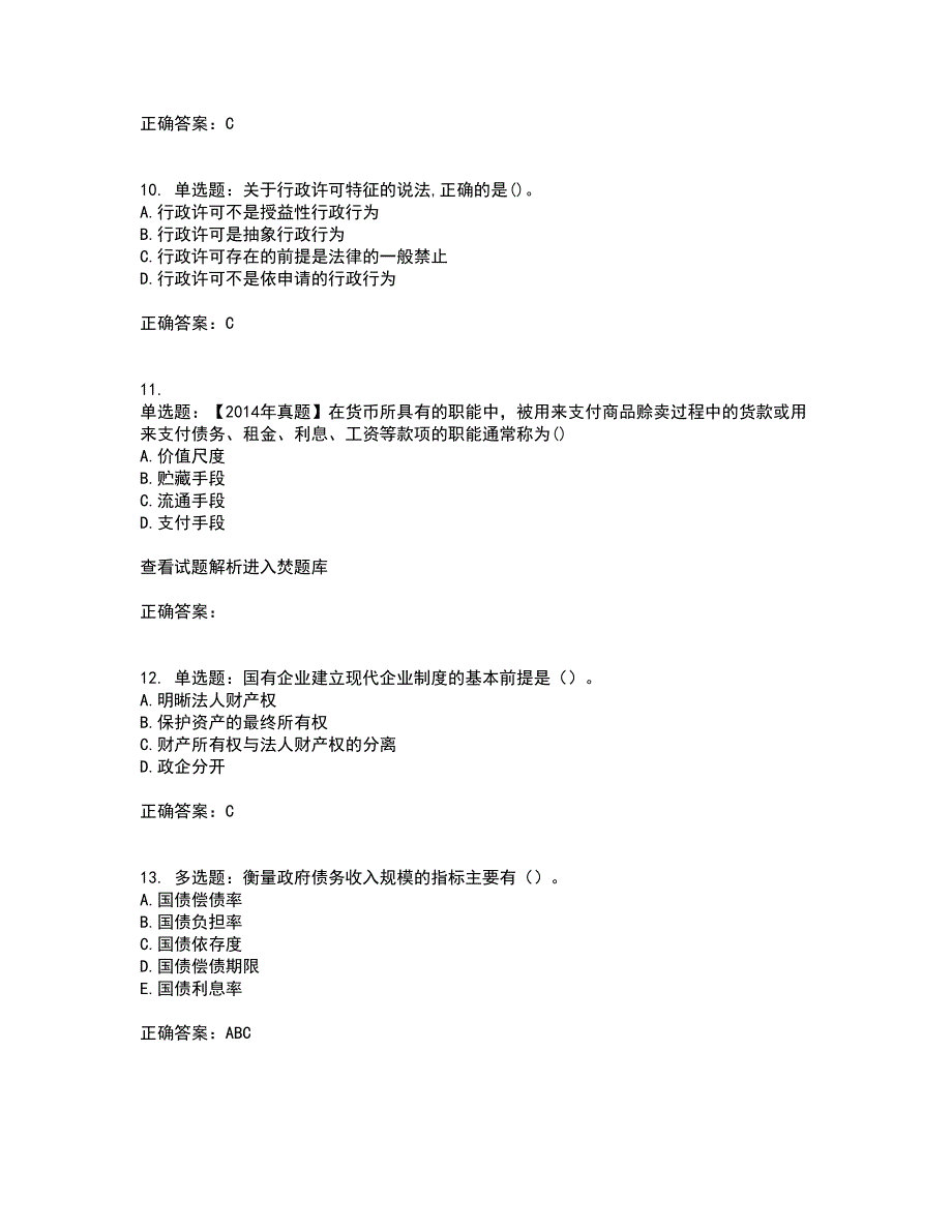 初级经济师《经济基础》考试（全考点覆盖）名师点睛卷含答案79_第3页