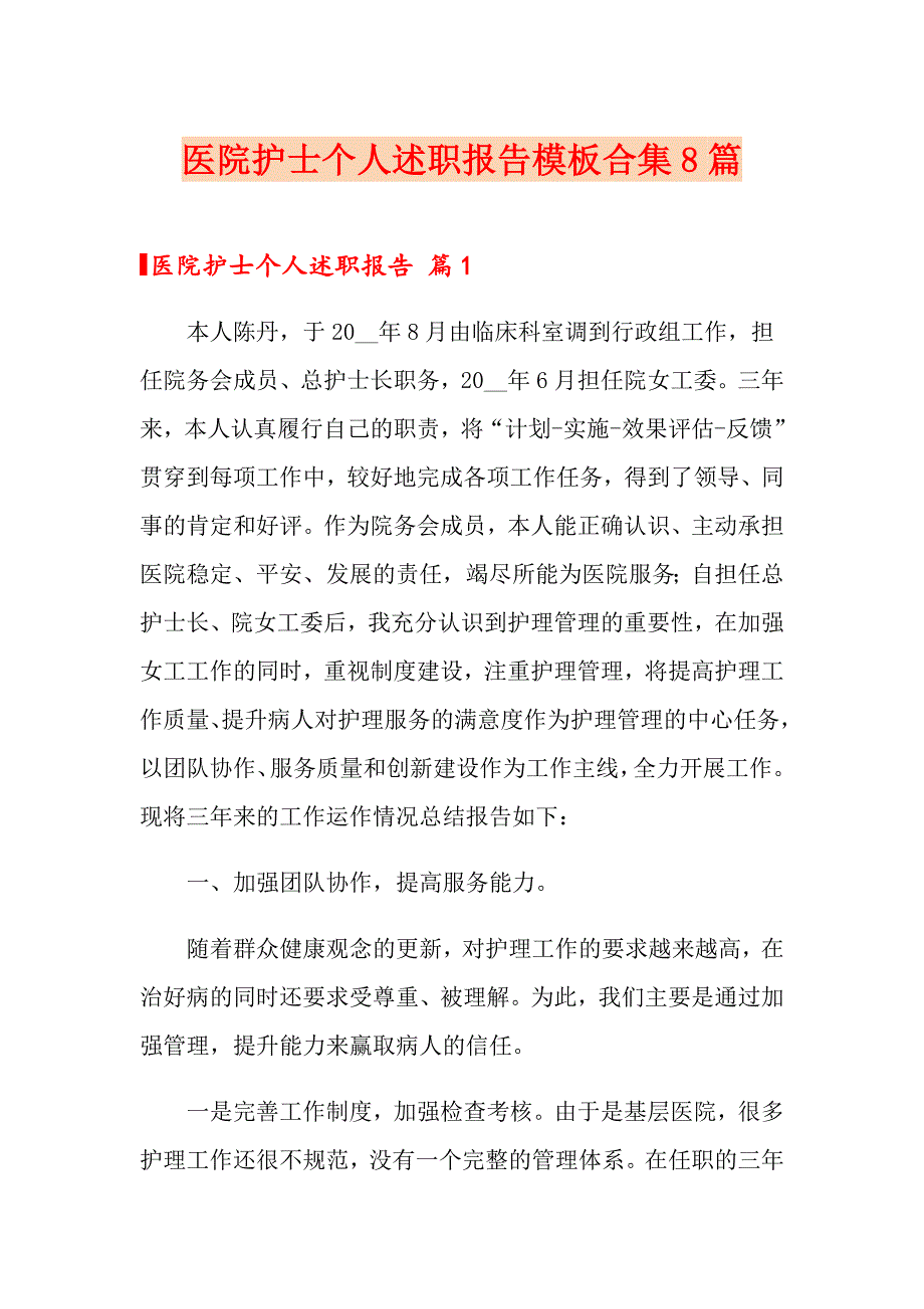 医院护士个人述职报告模板合集8篇_第1页