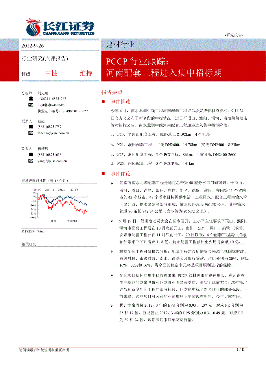 PCCP行业跟踪河南配套工程进入集中招标期0926_第1页