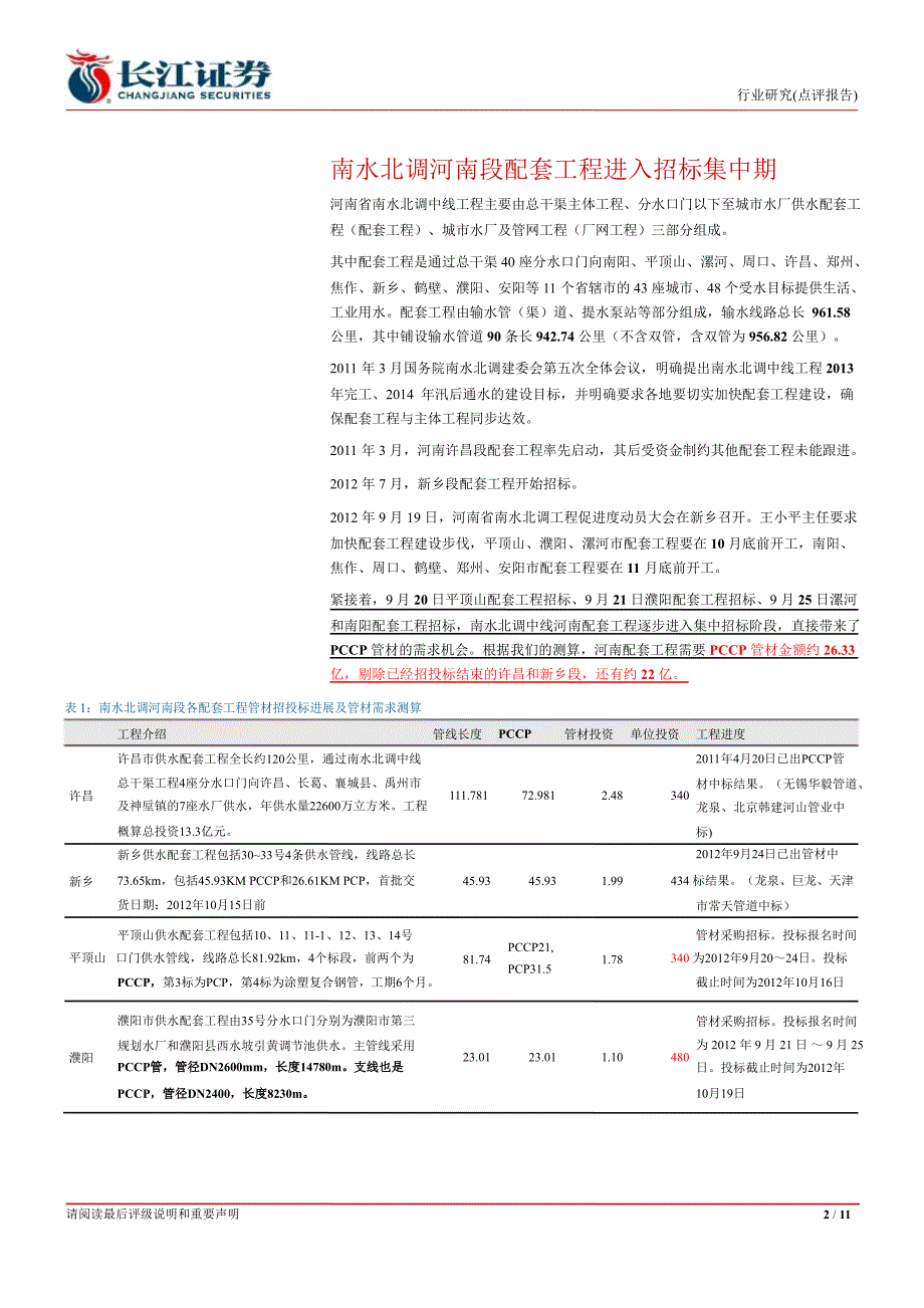 PCCP行业跟踪河南配套工程进入集中招标期0926_第2页