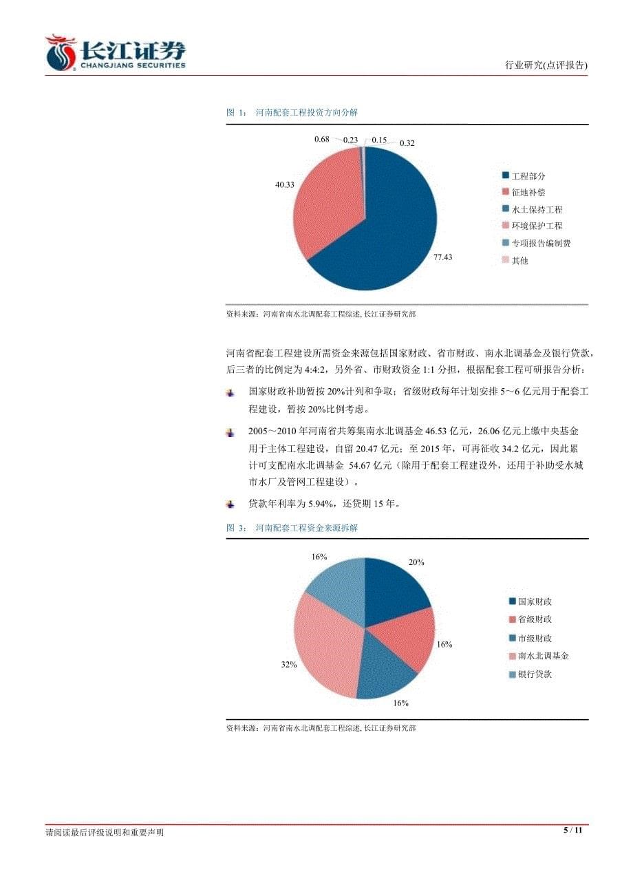 PCCP行业跟踪河南配套工程进入集中招标期0926_第5页