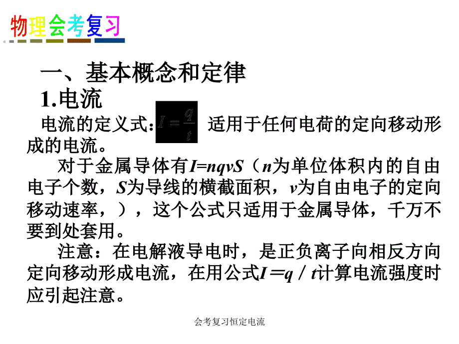 会考复习恒定电流课件_第1页