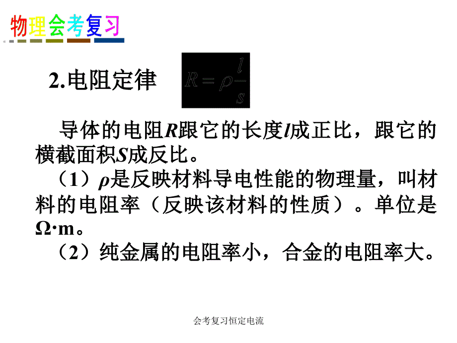 会考复习恒定电流课件_第3页