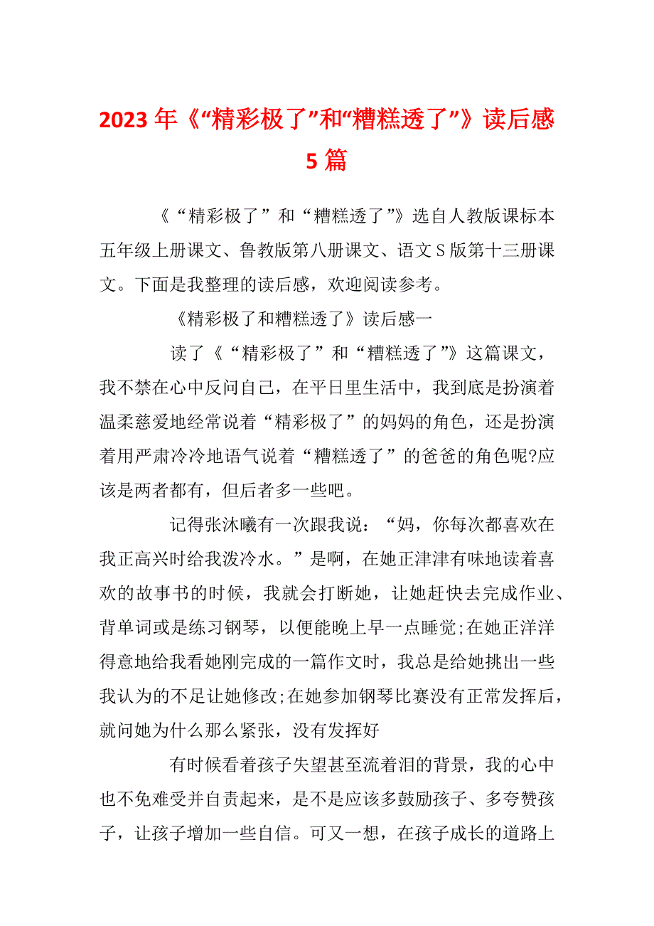 2023年《“精彩极了”和“糟糕透了”》读后感5篇_第1页