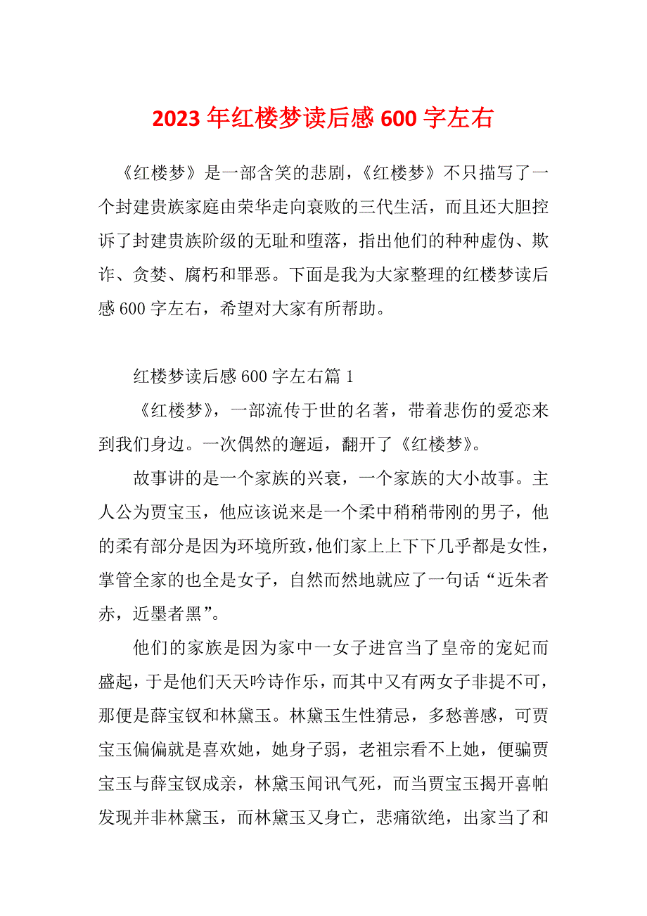 2023年红楼梦读后感600字左右_第1页