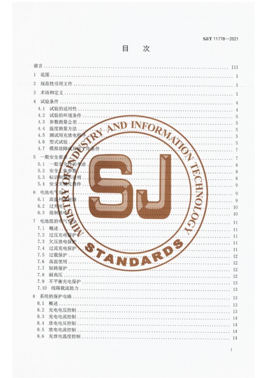 SJ_T 11778-2021 便携式家用电器用锂离子电池和电池组 安全要求.docx_第1页