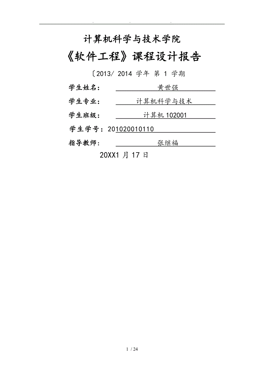 软件工程实验报告_学生成绩管理系统方案_第1页