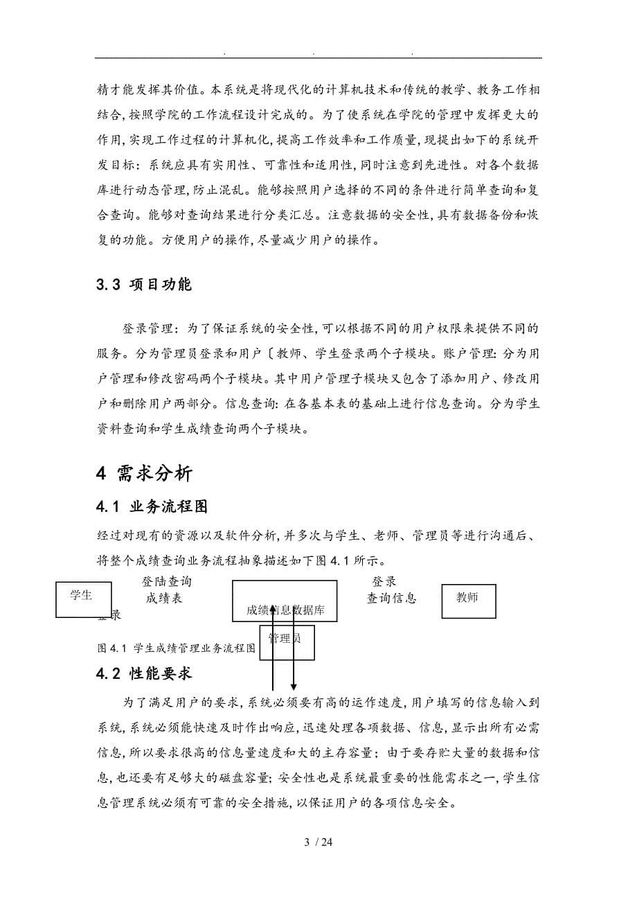 软件工程实验报告_学生成绩管理系统方案_第5页