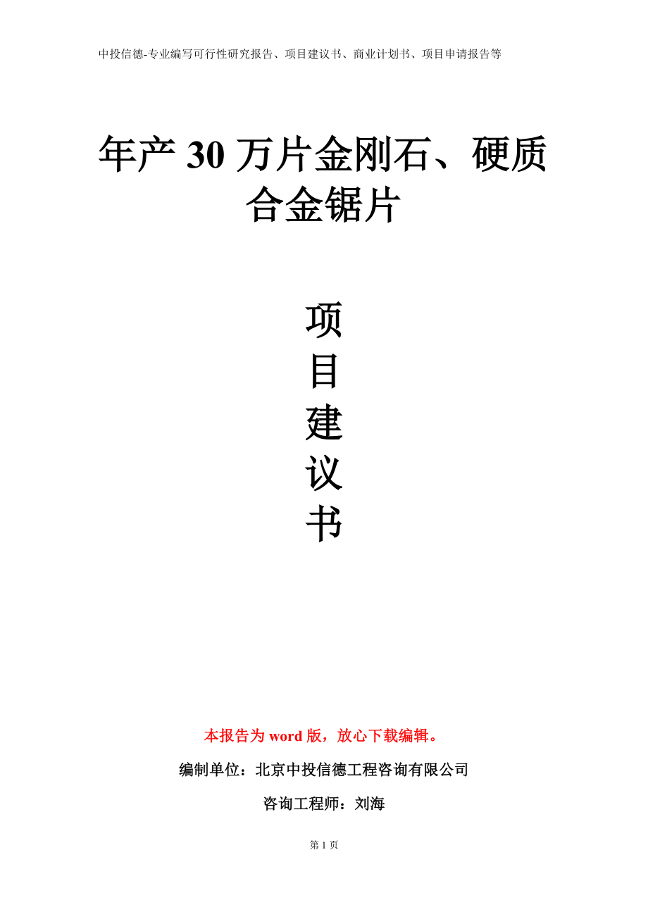 年产30万片金刚石、硬质合金锯片项目建议书写作模板_第1页