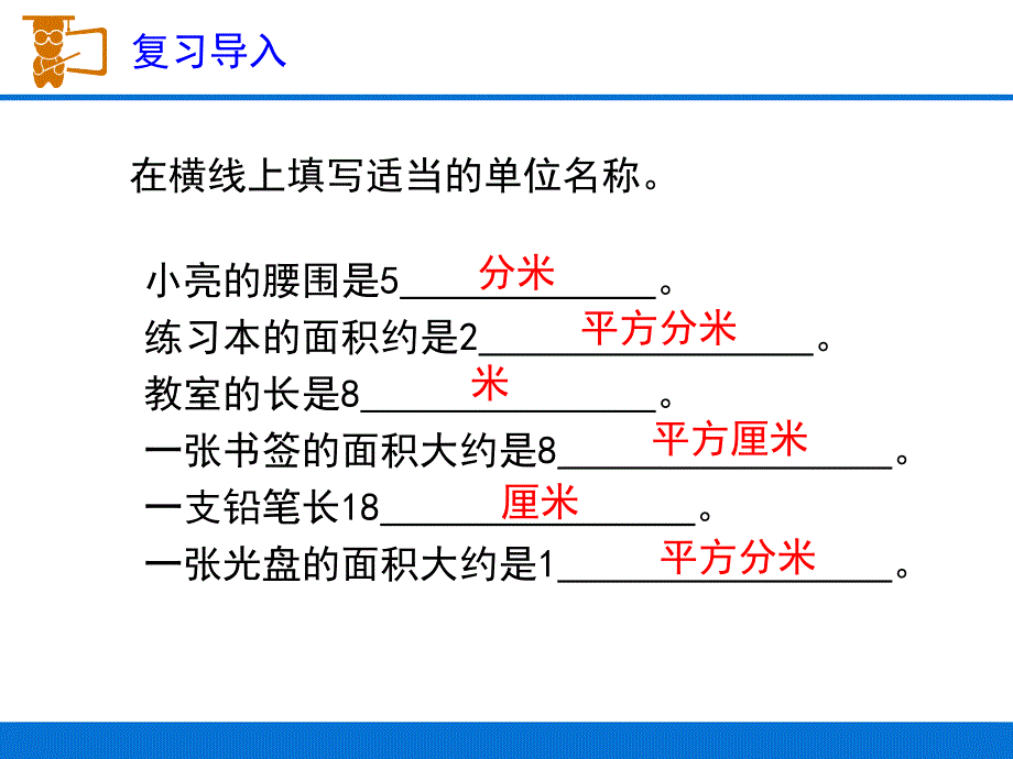 《长方形、正方形面积的计算》教学课件_第2页