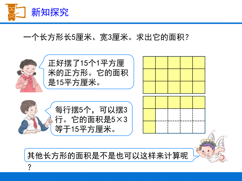 《长方形、正方形面积的计算》教学课件_第3页