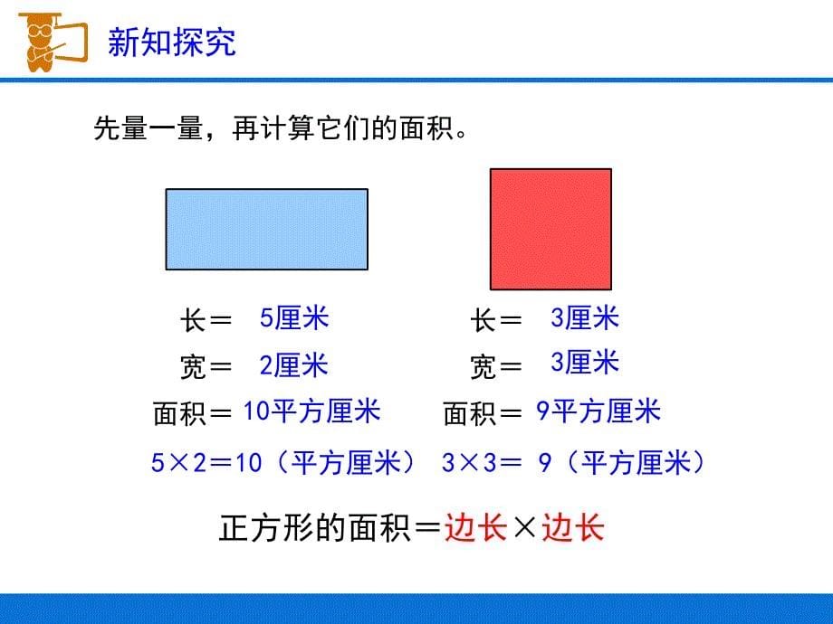 《长方形、正方形面积的计算》教学课件_第5页